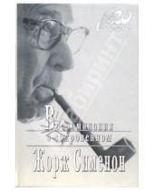 Картинка к книге Жорж Сименон - Воспоминания о сокровенном (+ каталог серии "Мой 20 век" издательства "Вагриус")