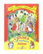 Картинка к книге Книжки с наклейками - Сказка про храброго зайца.