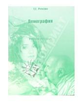 Картинка к книге Т.Г. Рунова - Демография: Учебное пособие