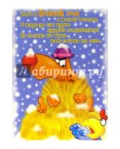 Картинка к книге Сфера - НЮ-449/Новый год (юмор)/открытка двойная