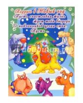 Картинка к книге Сфера - НЮ-450/Новый год (юмор)/открытка двойная