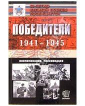 Картинка к книге Экзамен - Победители. 1941-1945: Воспоминания полководцев