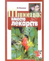 Картинка к книге М. Моисеев - Шиповник вместо лекарств