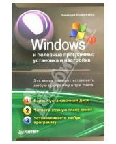 Картинка к книге Геннадиевич Геннадий Кондратьев - Windows XP и полезные программы: установка и настройка