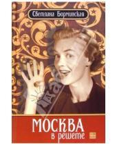 Картинка к книге Светлана Борминская - Москва в решете