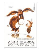 Картинка к книге Инна Шаргородская - Дзин Ослика, или Притчи Иа-Иа