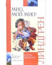 Картинка к книге Астрид Линдгрен - Мио, мой Мио!: Повести-сказки