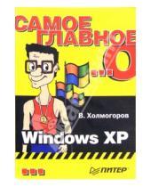 Картинка к книге Валентин Холмогоров - Самое главное о... Windows XP
