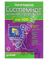 Картинка к книге Сергей Бормотов - Системное администрирование на 100% (+ CD)