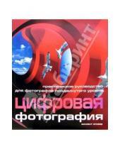 Картинка к книге Винсент Оливер - Цифровая фотография: Практическое руководство для фотографов продвинутого уровня