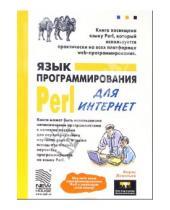 Картинка к книге Борис Леонтьев - Язык программирования Perl для Интернет