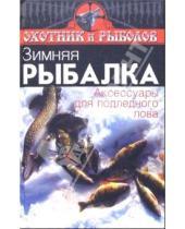 Картинка к книге И.С. Евсеев - Зимняя рыбалка. Аксессуары для подледного лова