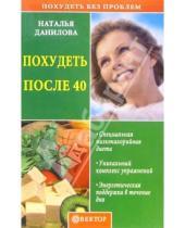 Картинка к книге Наталья Данилова - Похудеть после 40