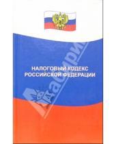Картинка к книге Закон и общество - Налоговый кодекс РФ