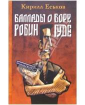 Картинка к книге Кирилл Еськов - Баллады о Боре-Робингуде