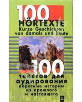 Картинка к книге Немецкий язык - 100 текстов для аудирования. Короткие истории из прошлого и настоящего + 3 а/к