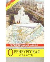 Картинка к книге РУЗ Ко - Оренбургская область: Региональный атлас