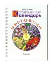 Картинка к книге Анатольевна Елена Поплева - Современный календарь цветовода