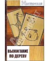 Картинка к книге Владимир Панченко - Выжигание по дереву