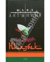 Картинка к книге Леонидовна Юлия Латынина - Ниязбек: Роман
