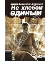 Картинка к книге Дмитриевич Владимир Дудинцев - Не хлебом единым