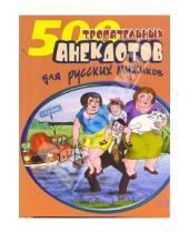 Картинка к книге Анекдоты и тосты (мяг) - 500 трогательных анекдотов для русских мужиков