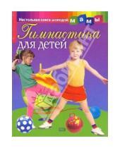 Картинка к книге И.В. Милюкова - Гимнастика для детей