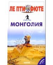Картинка к книге Страны мира/Путеводитель - Монголия
