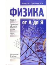 Картинка к книге Леонид Буров - Физика от А до Я: Теория. Примеры и решения задач. Тесты