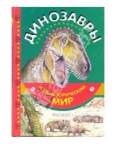Картинка к книге Росмэн - Динозавры и доисторический мир