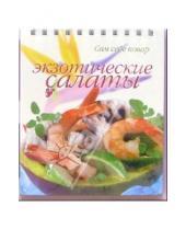 Картинка к книге Сам себе повар - Экзотические салаты (пружина)