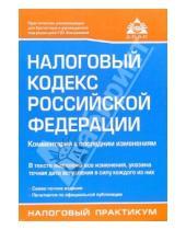 Картинка к книге Налоговый практикум - Налоговый кодекс Российской Федерации