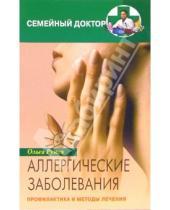 Картинка к книге Ольга Руина - Аллергические заболевания. Профилактика и методы лечения