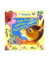 Картинка к книге Татьяна Макарова - Как ослик мечтал бабочкой стать: Сказка