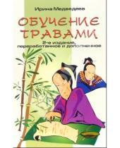 Картинка к книге Борисовна Ирина Медведева - Обучение травами