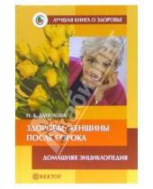 Картинка к книге Наталья Данилова - Здоровье женщины после сорока