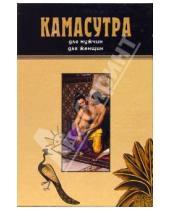 Картинка к книге Институт Соитологии - Камасутра для мужчин. Камасутра для женщин (2 книги в футляре, подарочное издание)