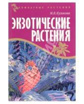 Картинка к книге Марина Куликова - Экзотические растения