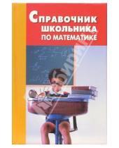 Картинка к книге Б.Е. Погода - Справочник школьника по математике