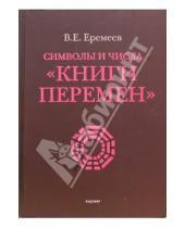 Картинка к книге Владимир Еремеев - Символы и числа "Книги перемен"