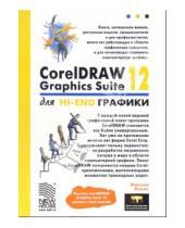 Картинка к книге Максим Левин - CorelDRAW Graphics Suite 12 для Hi-End графики