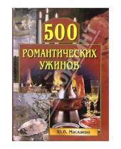 Картинка к книге Владимировна Юлия Маскаева - 500 романтических ужинов