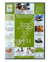 Картинка к книге Уроки КиМ - Уроки химии Кирилла и Мефодия 10-11 классы (CD) (DVD-Box)