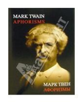 Картинка к книге Марк Твен - Афоризмы: Сборник (на английском и русском языках)