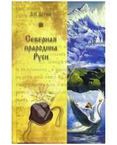 Картинка к книге Никитич Валерий Демин - Северная прародина Руси