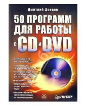 Картинка к книге Дмитрий Донцов - 50 программ для работы с CD и DVD (+ CD)