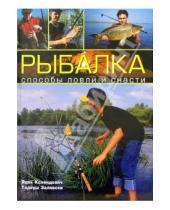 Картинка к книге Тадеуш Залевски Яцек, Колендович - Рыбалка. Способы ловли и снасти
