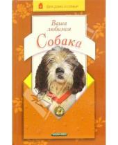 Картинка к книге Генрихович Евгений Цигельницкий - Ваша любимая собака