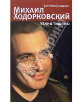 Картинка к книге Валерий Панюшкин - Михаил Ходорковский. Узник тишины