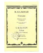 Картинка к книге Имре Кальман - Сильва: Избранные сцены из оперы для фортепиано. Облегченное переложение для фортепиано